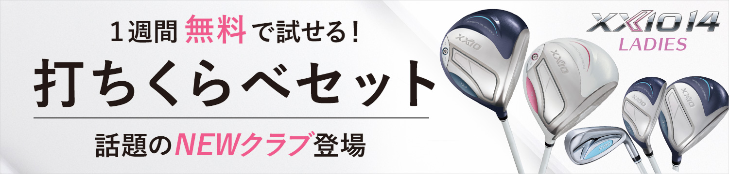 うち比べセットバナー
