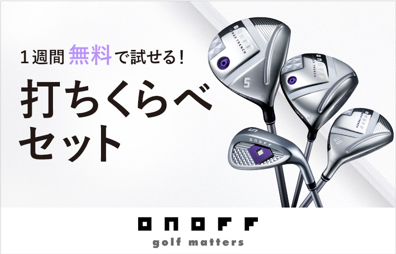 うち比べセットバナー